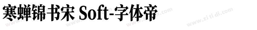 寒蝉锦书宋 Soft字体转换